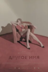 Другое имя 