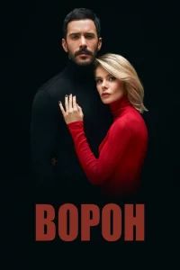 Ворон 1-2 сезон