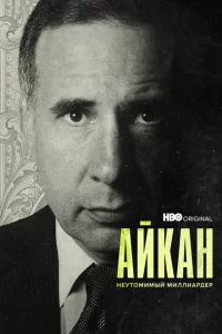 Айкан: Неутомимый миллиардер 