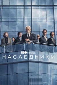 Наследники 1-4 сезон